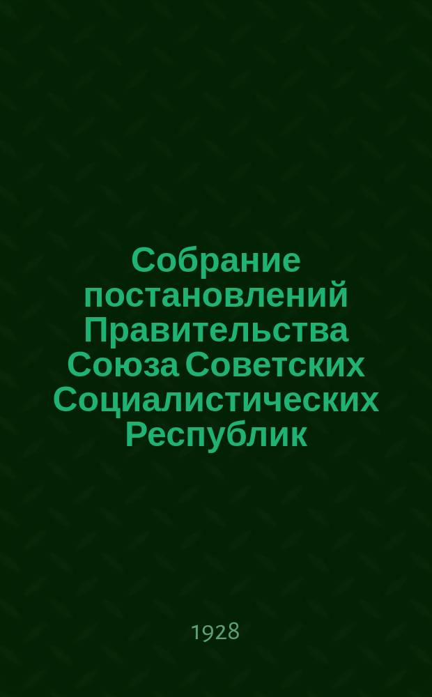 Собрание постановлений Правительства Союза Советских Социалистических Республик : [Изд.: Упр. делами Совета министров СССР]. 1928, №2