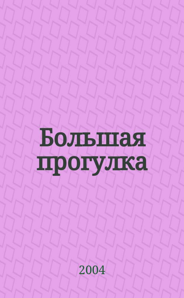 Большая прогулка : Путешествия. Здоровье. Экстрим. Развлечения : Журн. : Всеукр. изд. о туризме, отдыхе и развлечениях