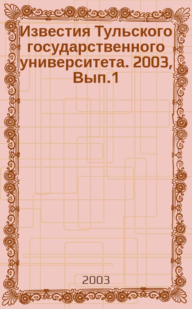 Известия Тульского государственного университета. 2003, Вып.1