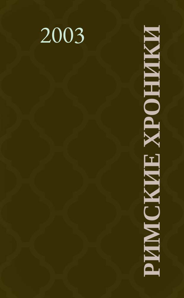 Римские хроники : RIM Реклама. Имидж. Маркетинг Первый обл. журн. Сахалина и Курил. 2003, №3(4)