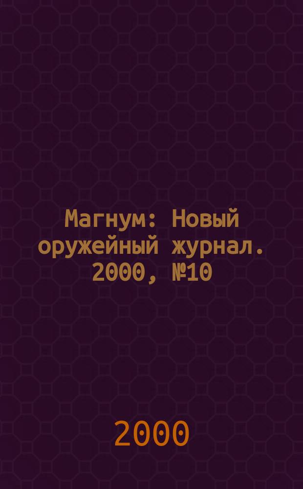 Магнум : Новый оружейный журнал. 2000, №10(22)