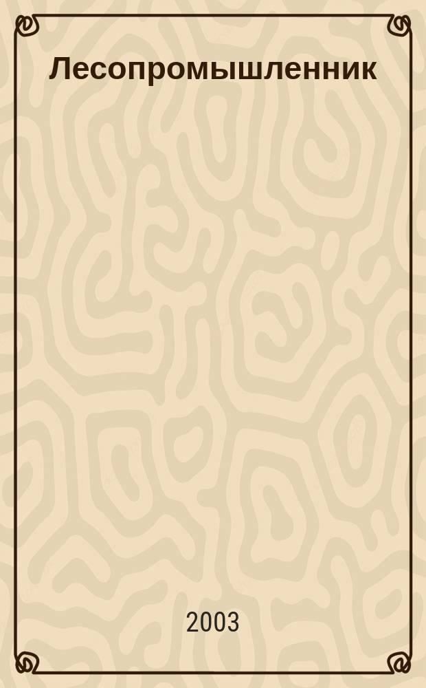 Лесопромышленник : Magazine for lumberers and woodworkers. 2003, №2(18)