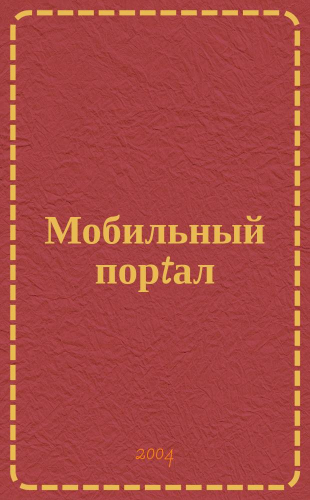 Мобильный порtал : Информ. центр сотового мира. 2004, №9(21)