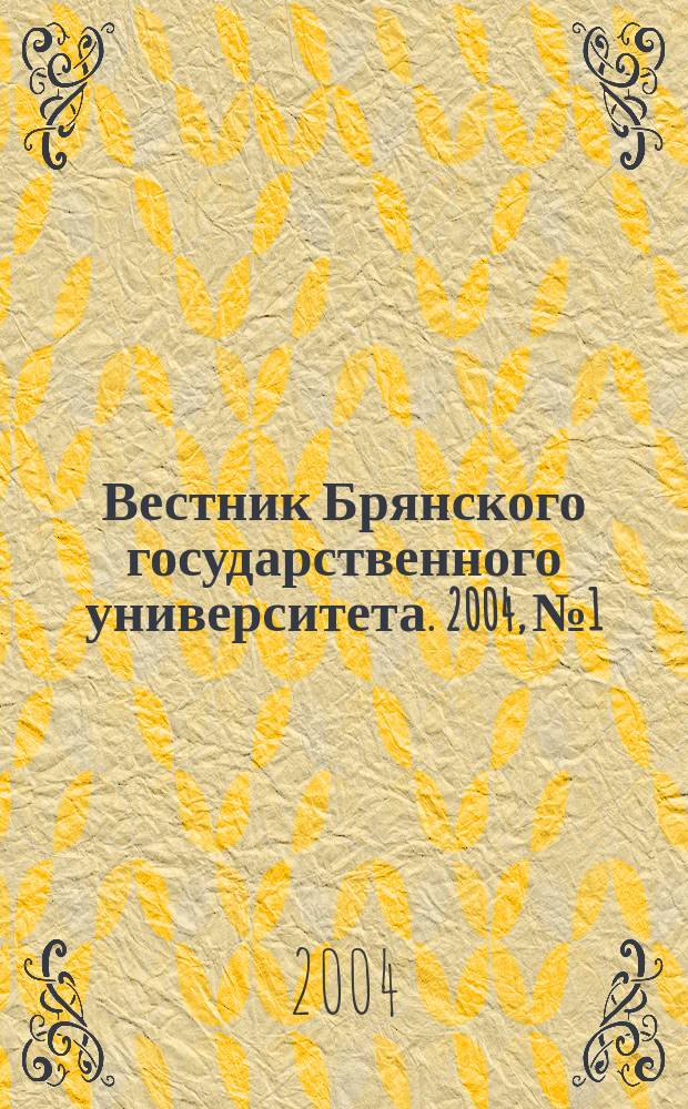Вестник Брянского государственного университета. 2004, № 1 : Психология. Образование. Педагогика