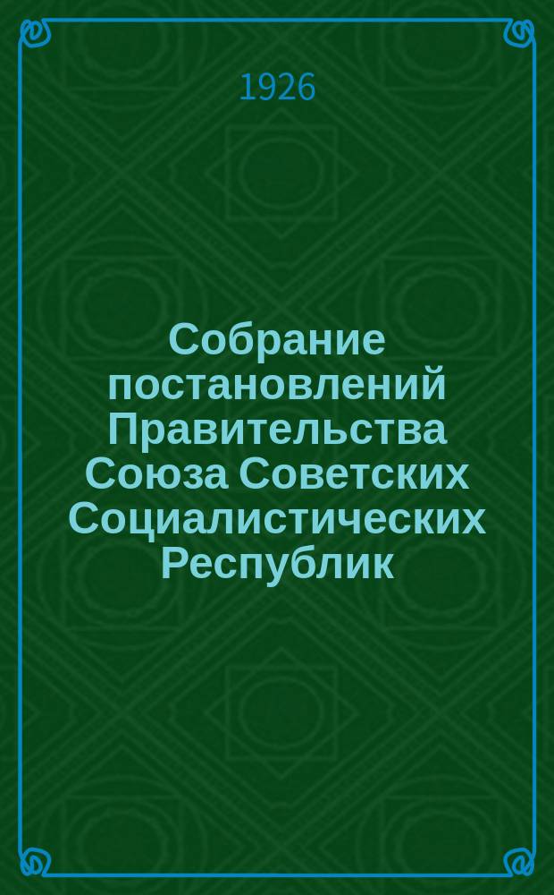 Собрание постановлений Правительства Союза Советских Социалистических Республик : [Изд.: Упр. делами Совета министров СССР]. 1926, №59