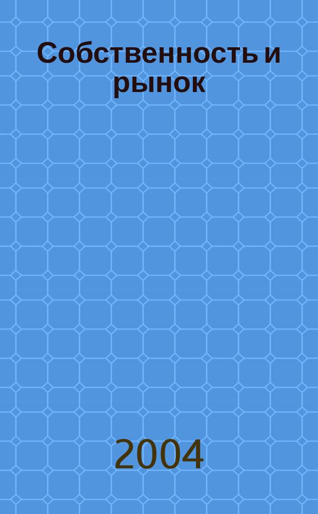 Собственность и рынок : Ежемес. науч.-практ. журн