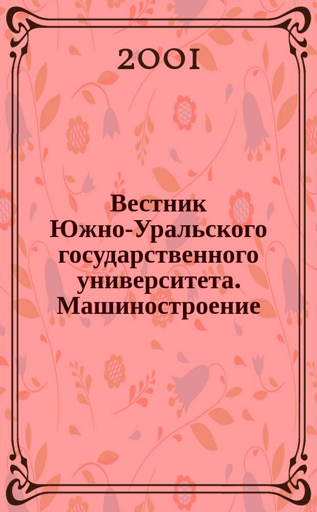 Вестник Южно-Уральского государственного университета. Машиностроение