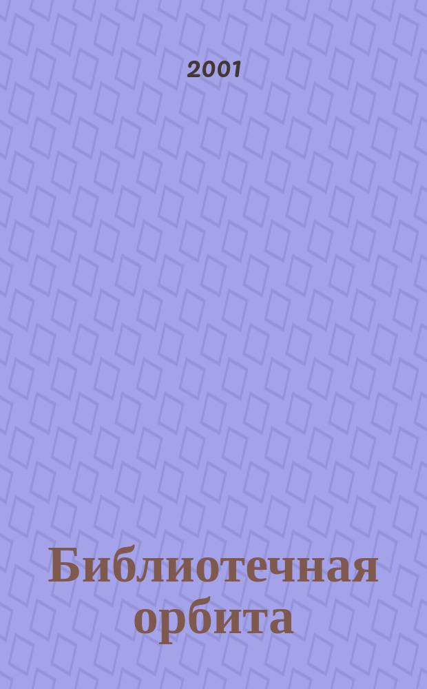 Библиотечная орбита : Сб. науч.-метод. материалов. Вып. 1