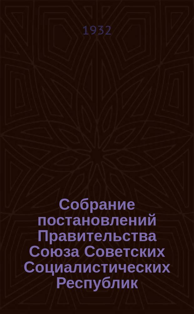 Собрание постановлений Правительства Союза Советских Социалистических Республик : [Изд.: Упр. делами Совета министров СССР]. 1932, №10