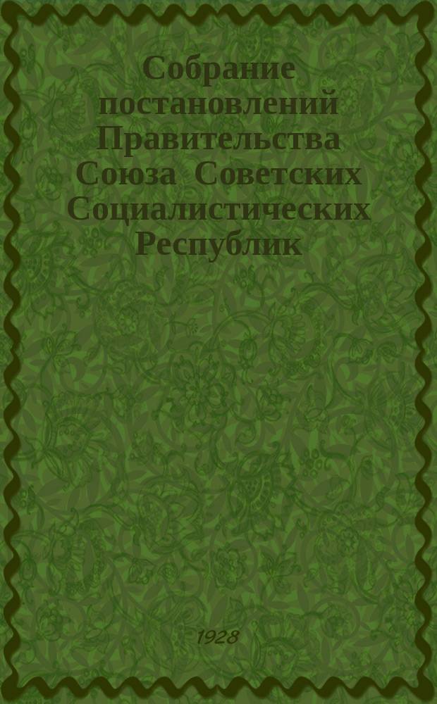 Собрание постановлений Правительства Союза Советских Социалистических Республик : [Изд.: Упр. делами Совета министров СССР]. 1928, №18