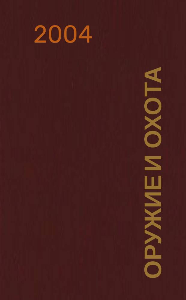 Оружие и охота : Укр. специализир. журн. 2004, №1(54)