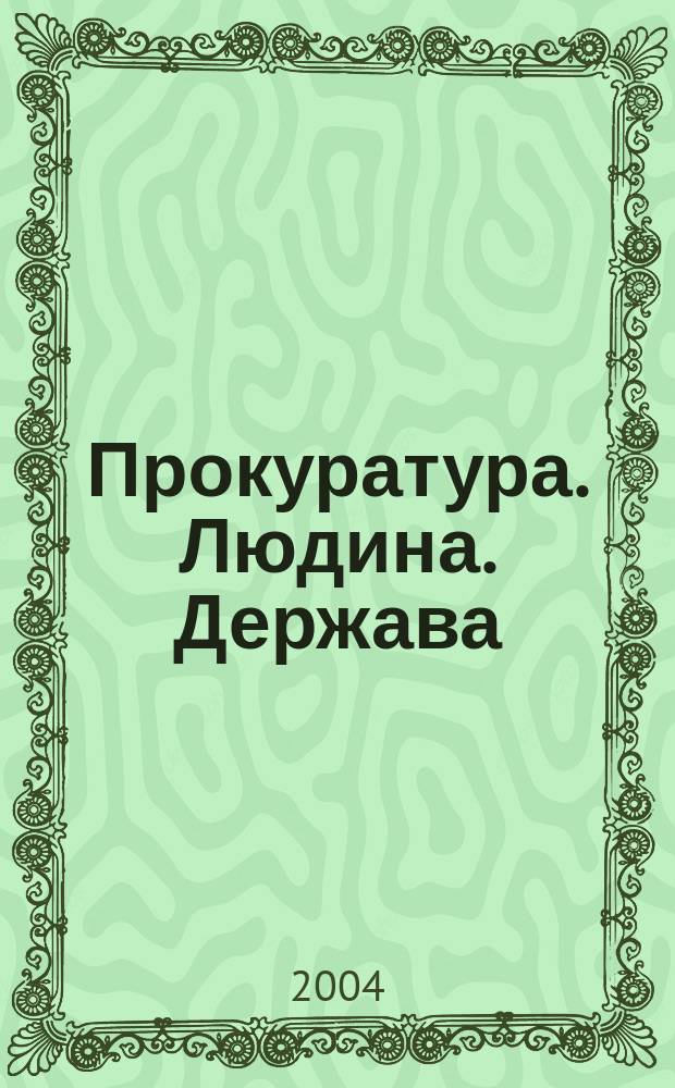 Прокуратура. Людина. Держава : Загальнодерж. фахове юрид. вид. 2004, №3(33)