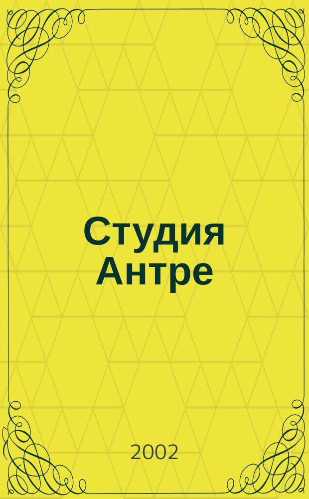 Студия Антре : Версия журн. "Балет" для детей : Для будущих звезд