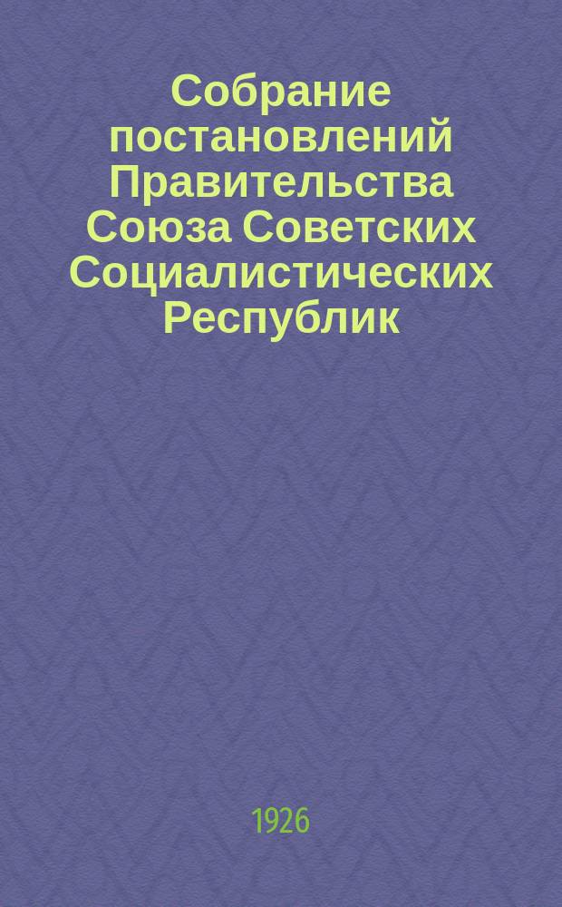 Собрание постановлений Правительства Союза Советских Социалистических Республик : [Изд.: Упр. делами Совета министров СССР]. 1926, №33
