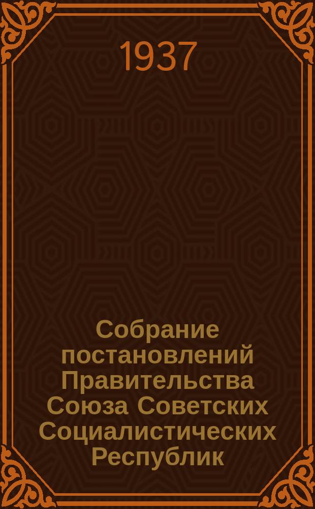 Собрание постановлений Правительства Союза Советских Социалистических Республик : [Изд.: Упр. делами Совета министров СССР]. 1937, №65
