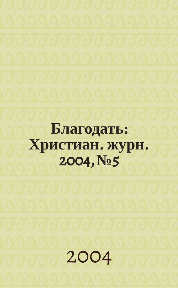 Благодать : Христиан. журн. 2004, №5