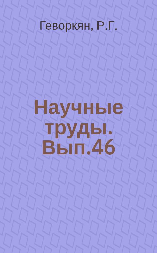 Научные труды. Вып.46 : О законе сохранения и превращения энергии