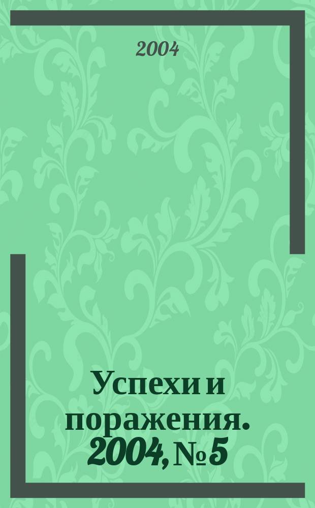 Успехи и поражения. 2004, №5