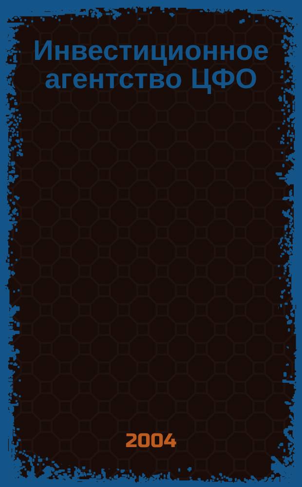 Инвестиционное агентство ЦФО : Фин.-экон. изд. 2004, №1