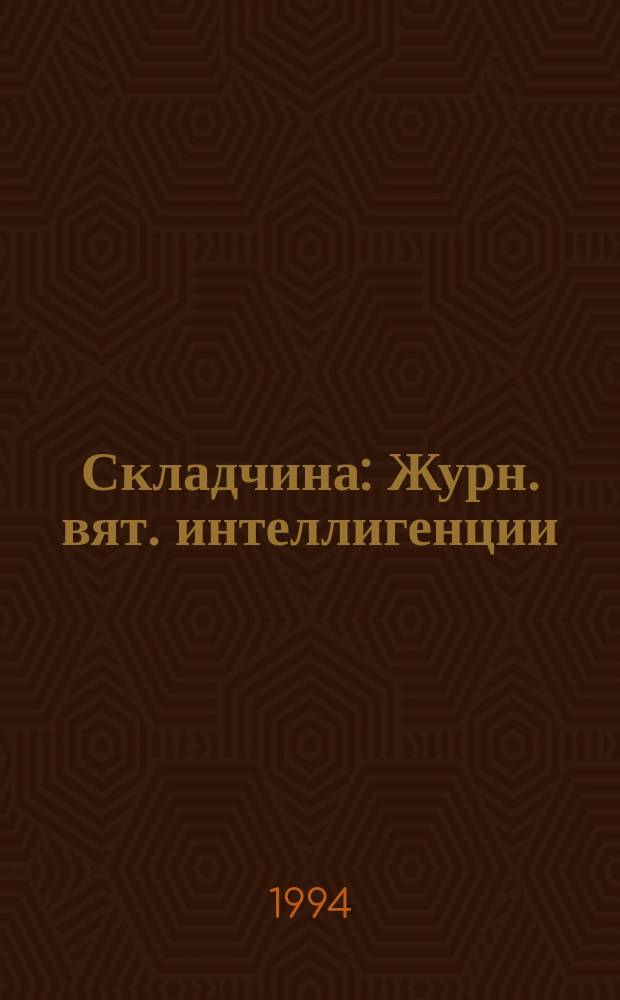 Складчина : Журн. вят. интеллигенции