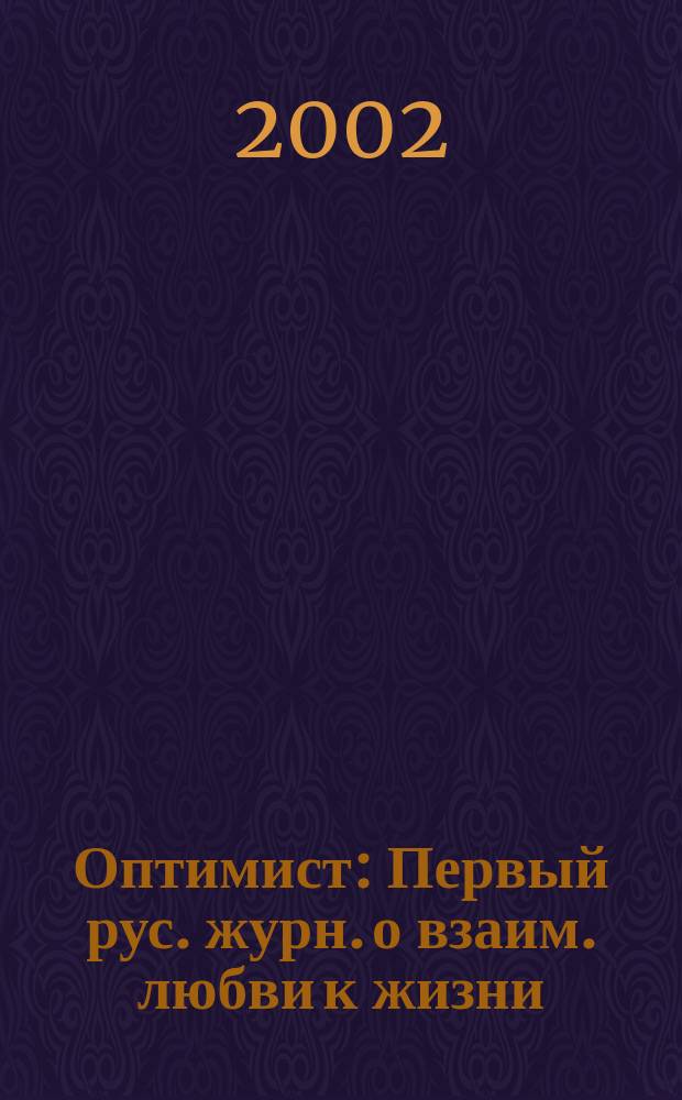Оптимист : Первый рус. журн. о взаим. любви к жизни