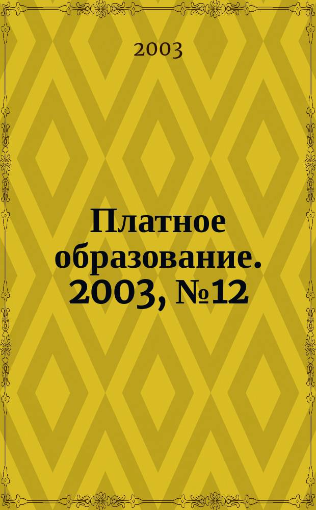 Платное образование. 2003, №12(14)