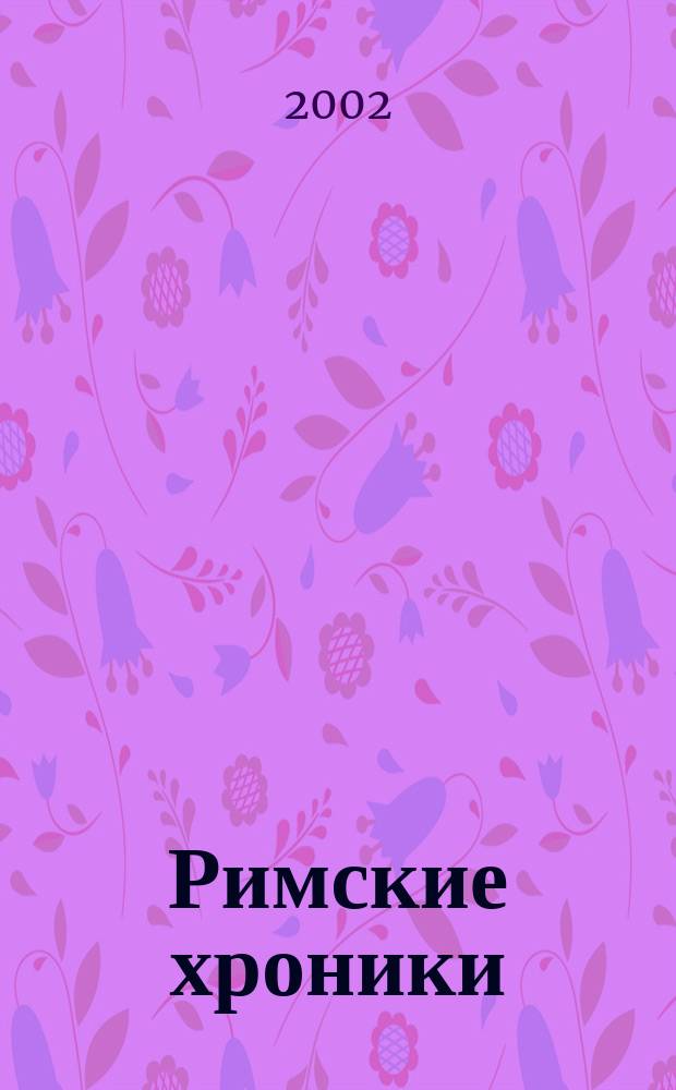 Римские хроники : RIM : Реклама. Имидж. Маркетинг : Первый обл. журн. Сахалина и Курил