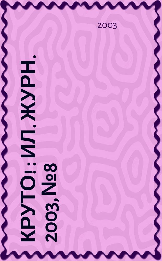 Круто ! : Ил. журн. 2003, №8