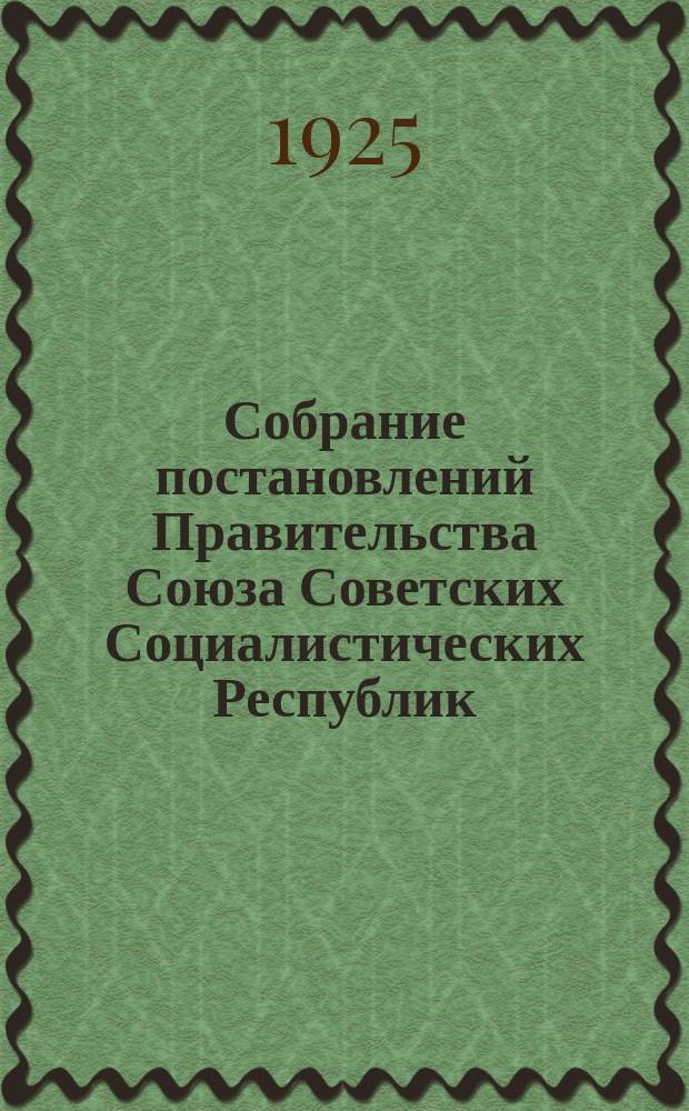 Собрание постановлений Правительства Союза Советских Социалистических Республик : [Изд.: Упр. делами Совета министров СССР]. 1925, №42