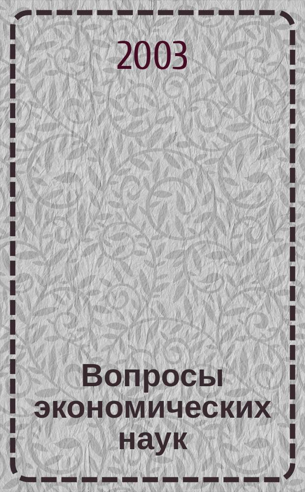 Вопросы экономических наук