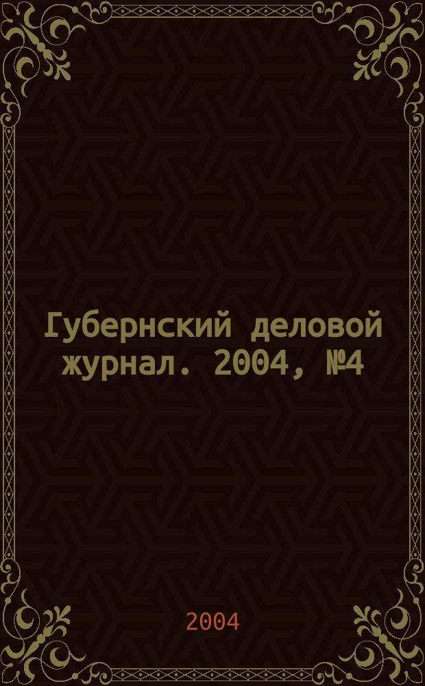 Губернский деловой журнал. 2004, № 4 (16)