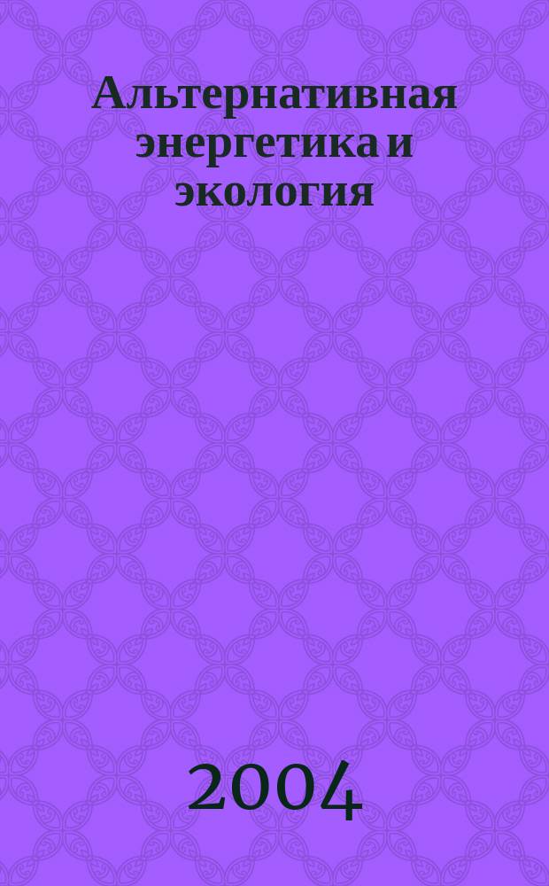 Альтернативная энергетика и экология : ISJAEE Междунар. науч. журн. 2004, №6(14)
