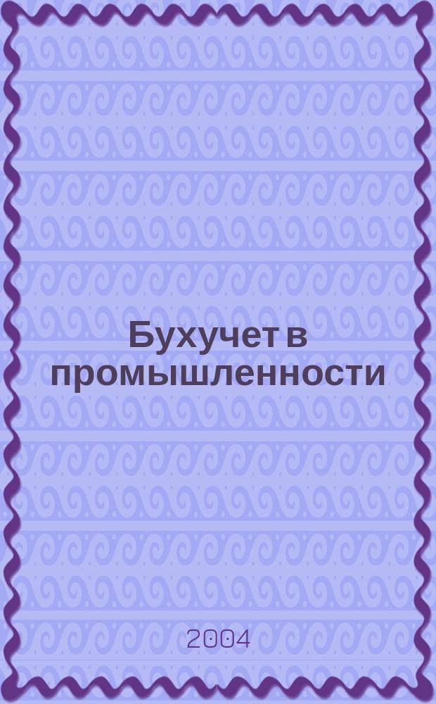 Бухучет в промышленности : Ежемес. науч.-практ. журн. для бухгалтера. 2004, №10