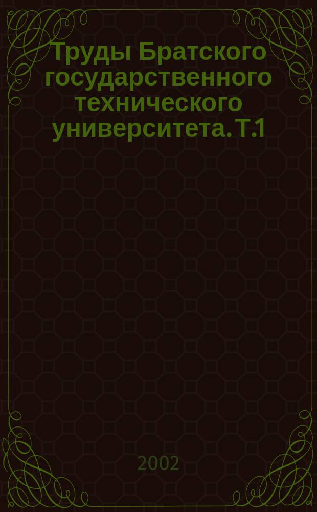 Труды Братского государственного технического университета. Т.1