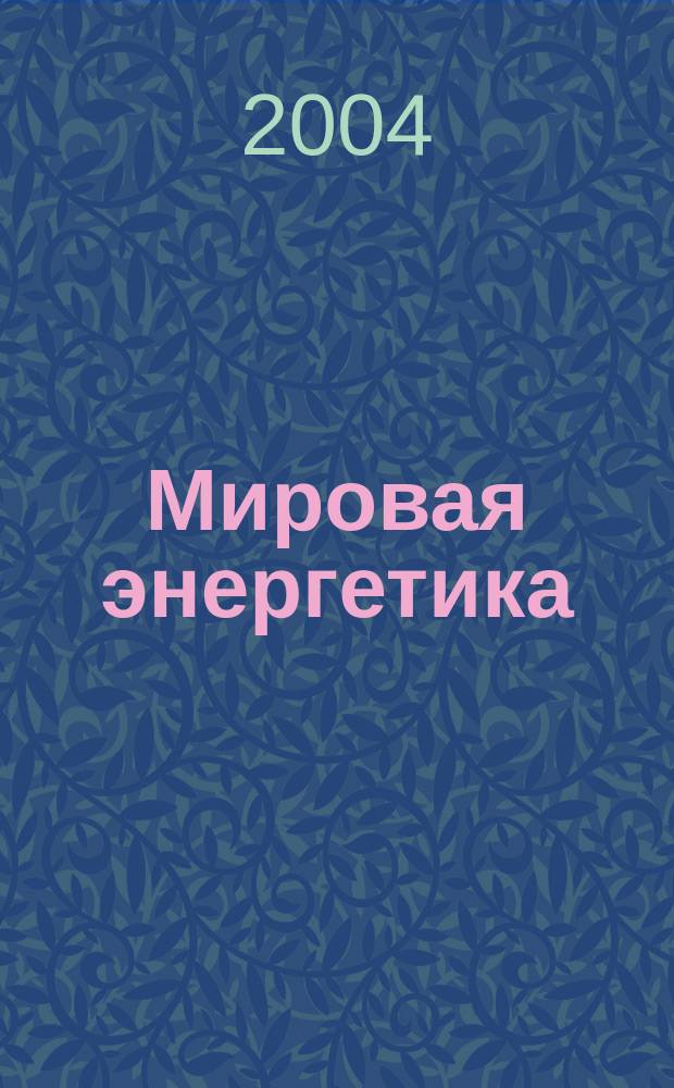Мировая энергетика : Ежемес. журн. 2004, №7/8