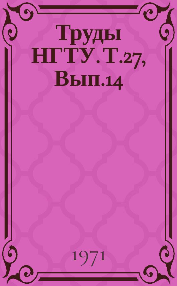 Труды НГТУ. Т.27, Вып.14 : Кузнечно-штамповочное оборудование и технология ковки и штамповки
