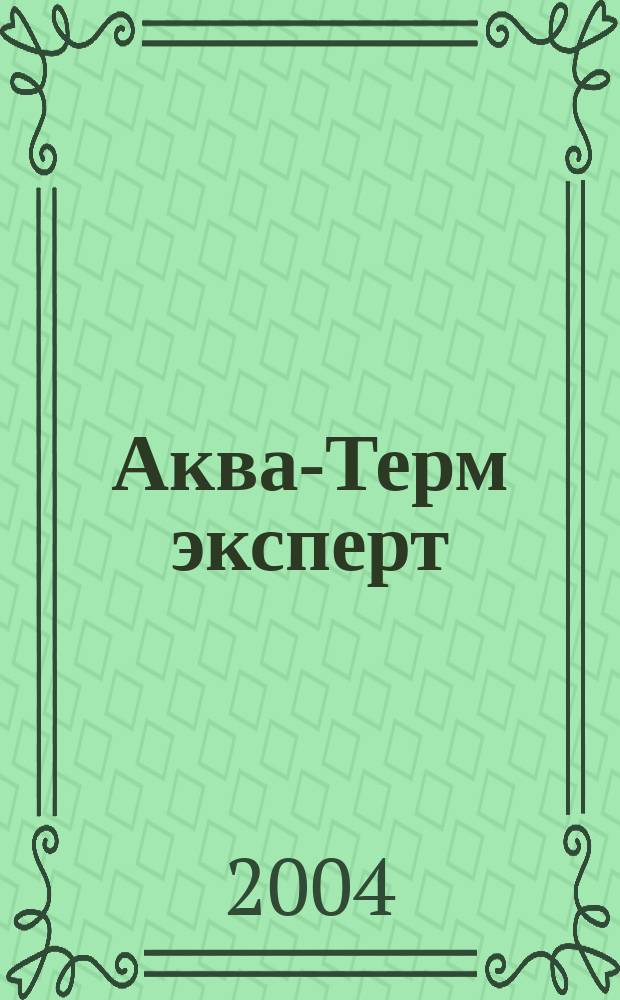 Аква-Терм эксперт : Журн. для профессионалов Прил. к журн. "Аква-Терм". 2004, №2(5)