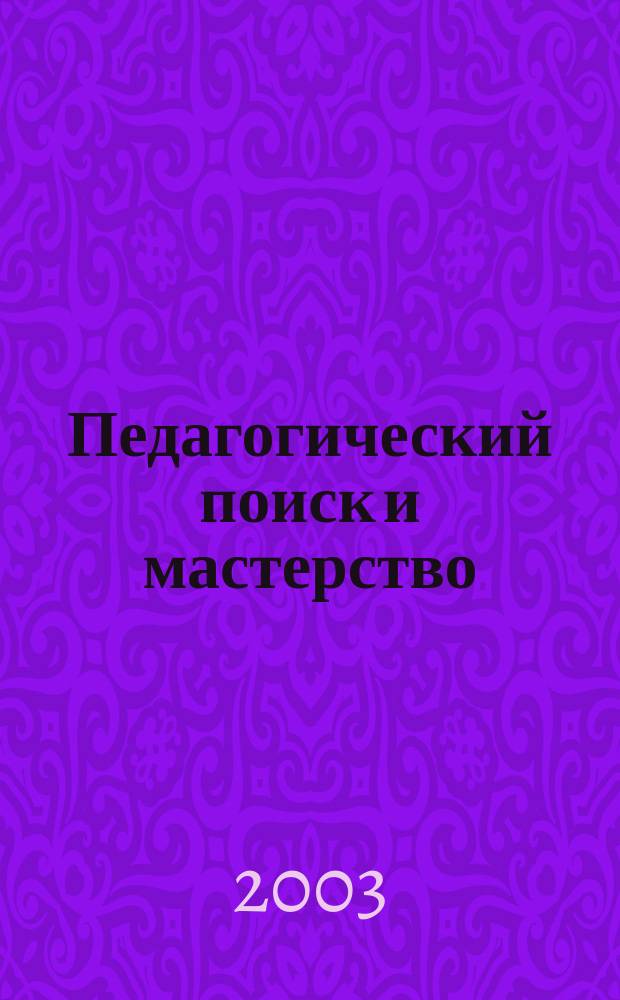 Педагогический поиск и мастерство : Сб. науч.-практ. ст
