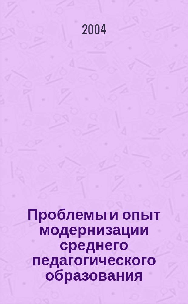 Проблемы и опыт модернизации среднего педагогического образования : Сб. науч. тр. Вып.1