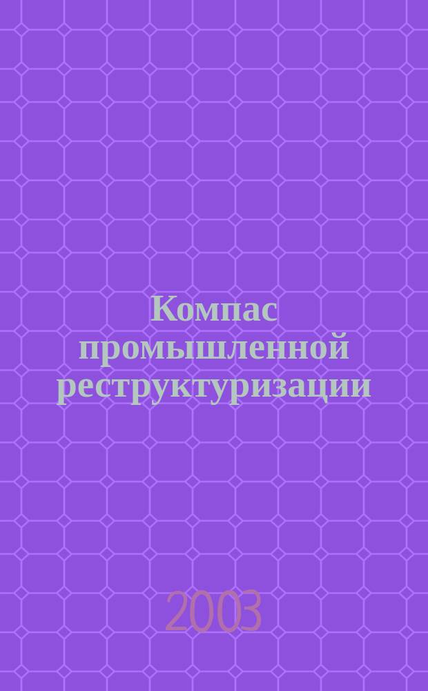 Компас промышленной реструктуризации : Период. рекл.-информ. журн. для практиков. 2003, №6(7)