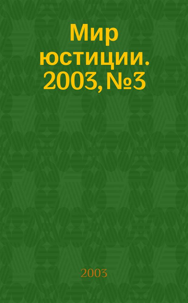 Мир юстиции. 2003, №3