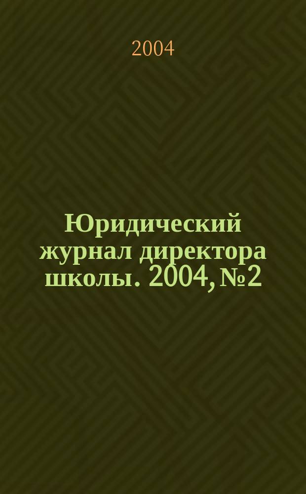 Юридический журнал директора школы. 2004, №2