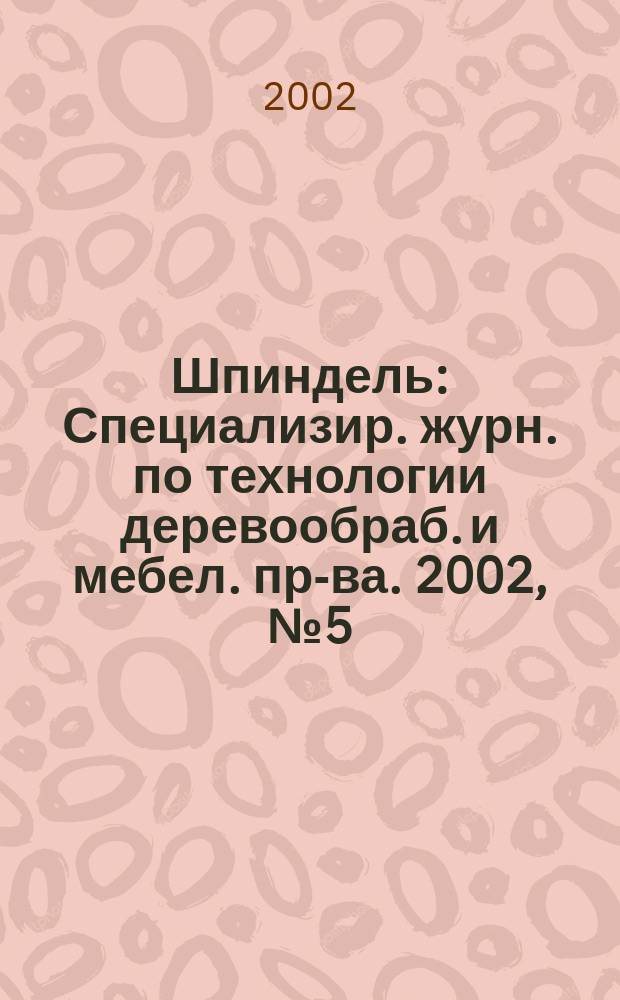 Шпиндель : Специализир. журн. по технологии деревообраб. и мебел. пр-ва. 2002, №5(7)