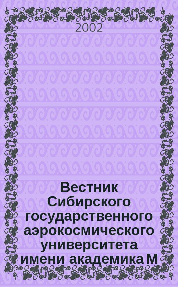 Вестник Сибирского государственного аэрокосмического университета имени академика М.Ф. Решетнева : Сб. науч. тр