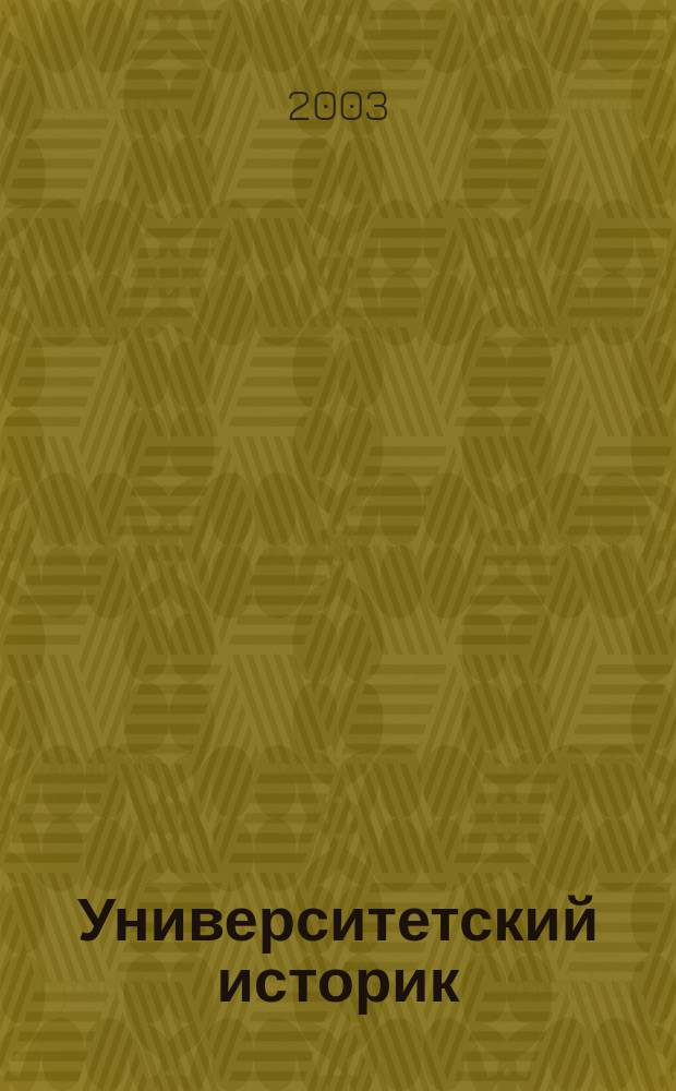 Университетский историк : Альм. Вып.2