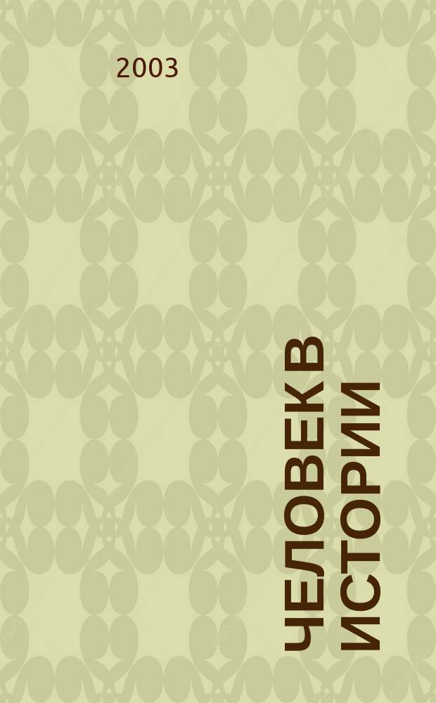 Человек в истории : Личность. Быт. Ментальность Сб. материалов Студ. науч. о-ва Ист. фак. Вып.1