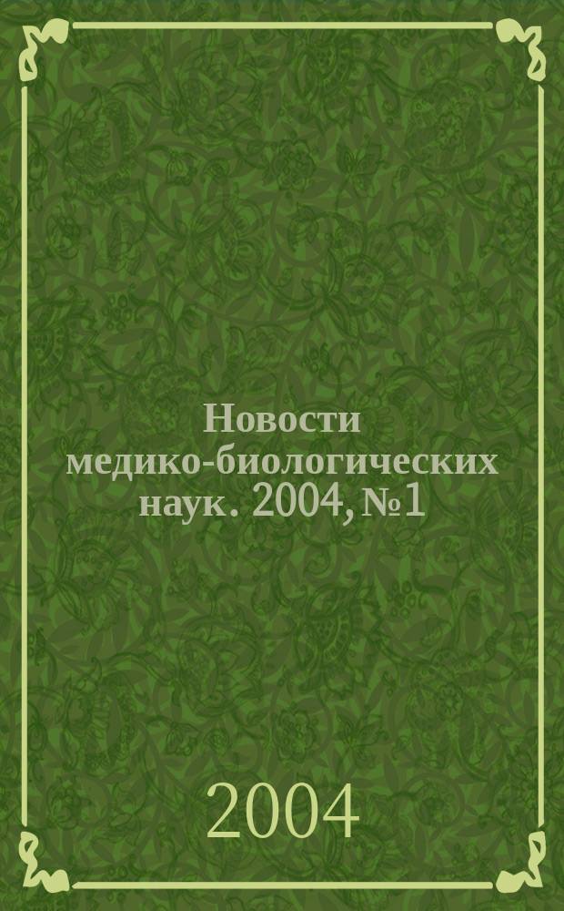 Новости медико-биологических наук. 2004, №1