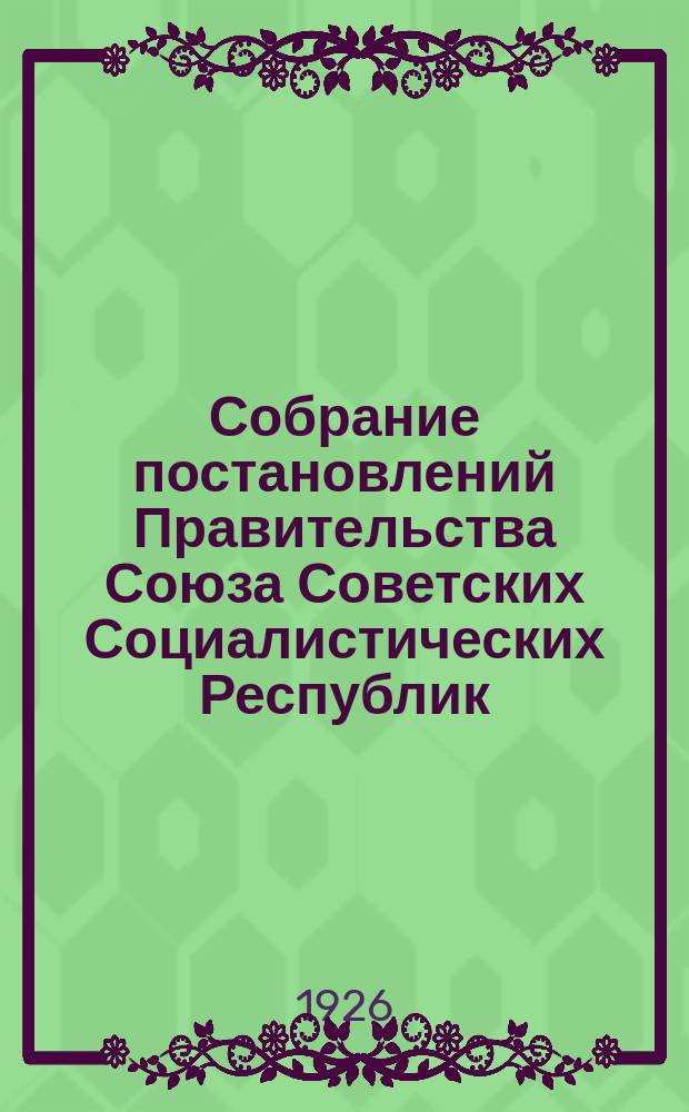Собрание постановлений Правительства Союза Советских Социалистических Республик : [Изд.: Упр. делами Совета министров СССР]. 1926, №16