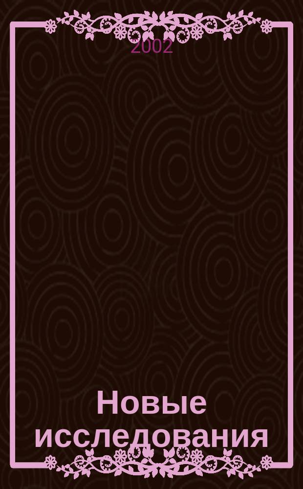 Новые исследования (Биология. Экология. Образование) : Сб. науч. тр. Вып.3