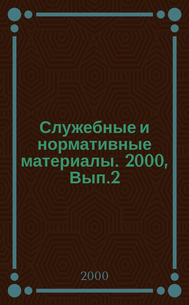 Служебные и нормативные материалы. 2000, Вып.2
